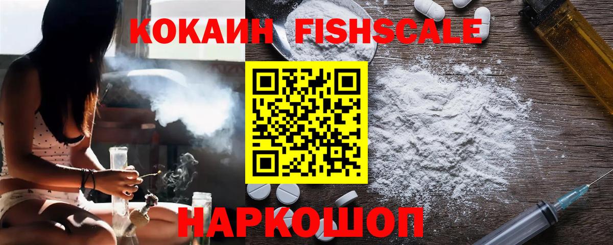 Cocaine FishScale  COCAIN 97%  Владикавказ  Вход с VPN 